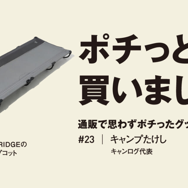 完成まで30秒？ クイック＆イージーに設営できるコット。【ポチっと
