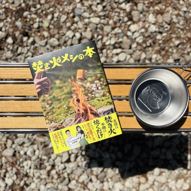 男心を刺激する“焚き火メシ”が満載。「これ、やってみたい！」が詰まっ