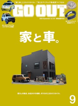 GO OUT vol.191　家と車。