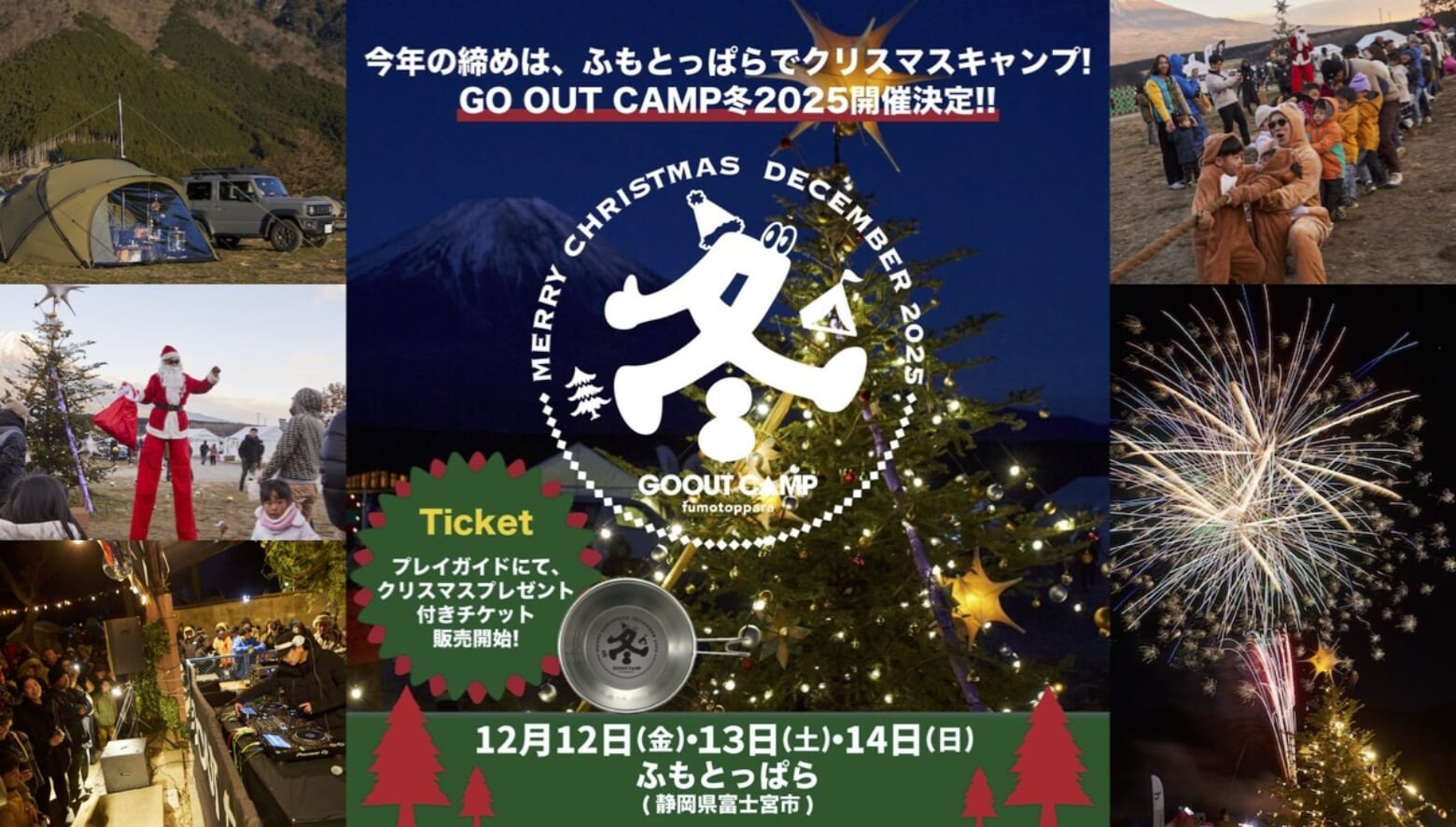 今年の締めは、ふもとっぱらでクリスマスキャンプ! GO OUT CAMP 冬 