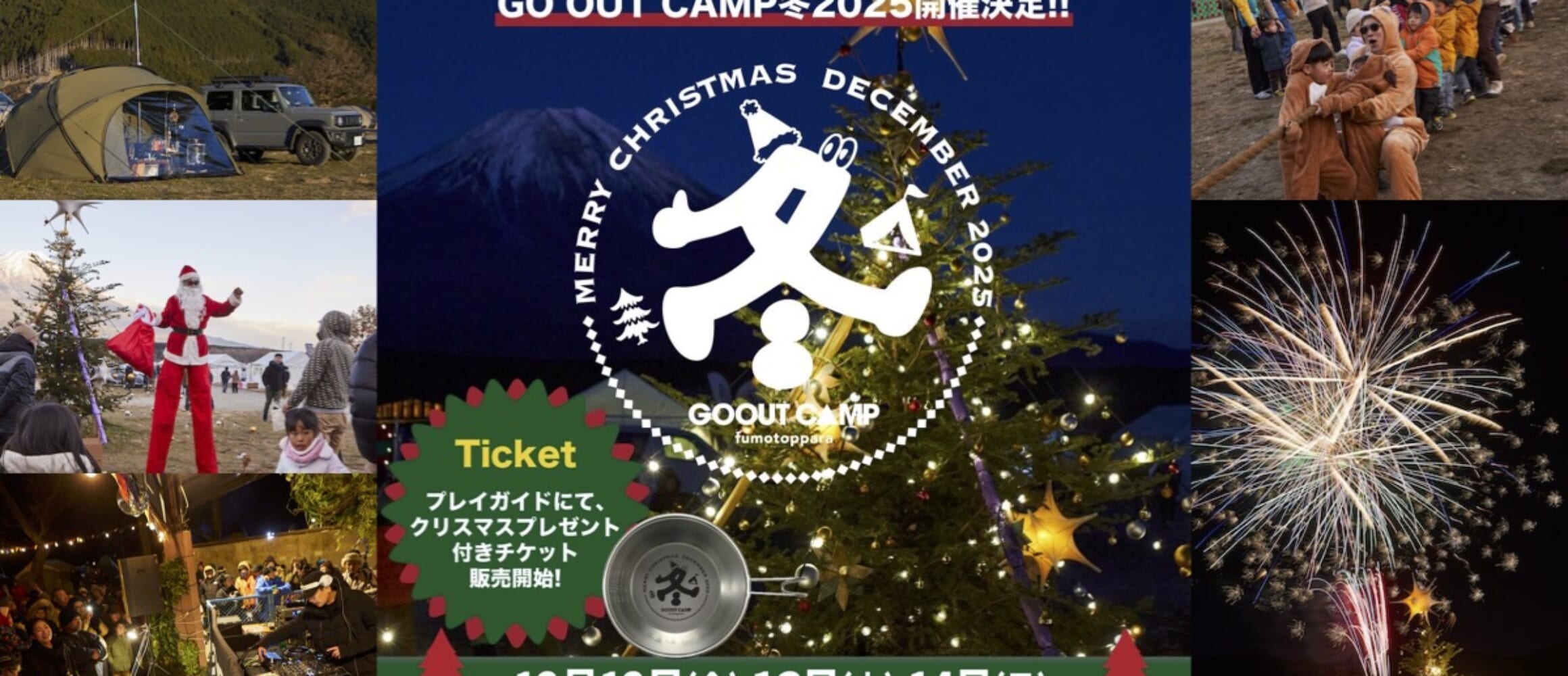 今年の締めは、ふもとっぱらでクリスマスキャンプ! GO OUT CAMP 冬