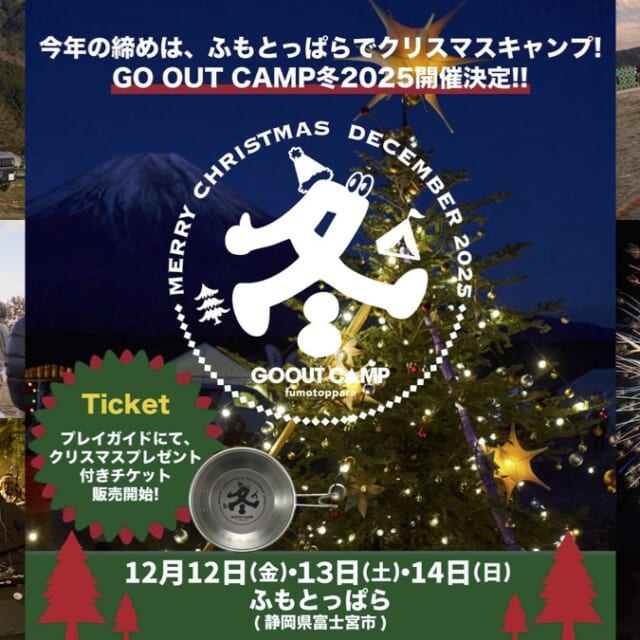 今年の締めは、ふもとっぱらでクリスマスキャンプ! GO OUT CAMP 冬