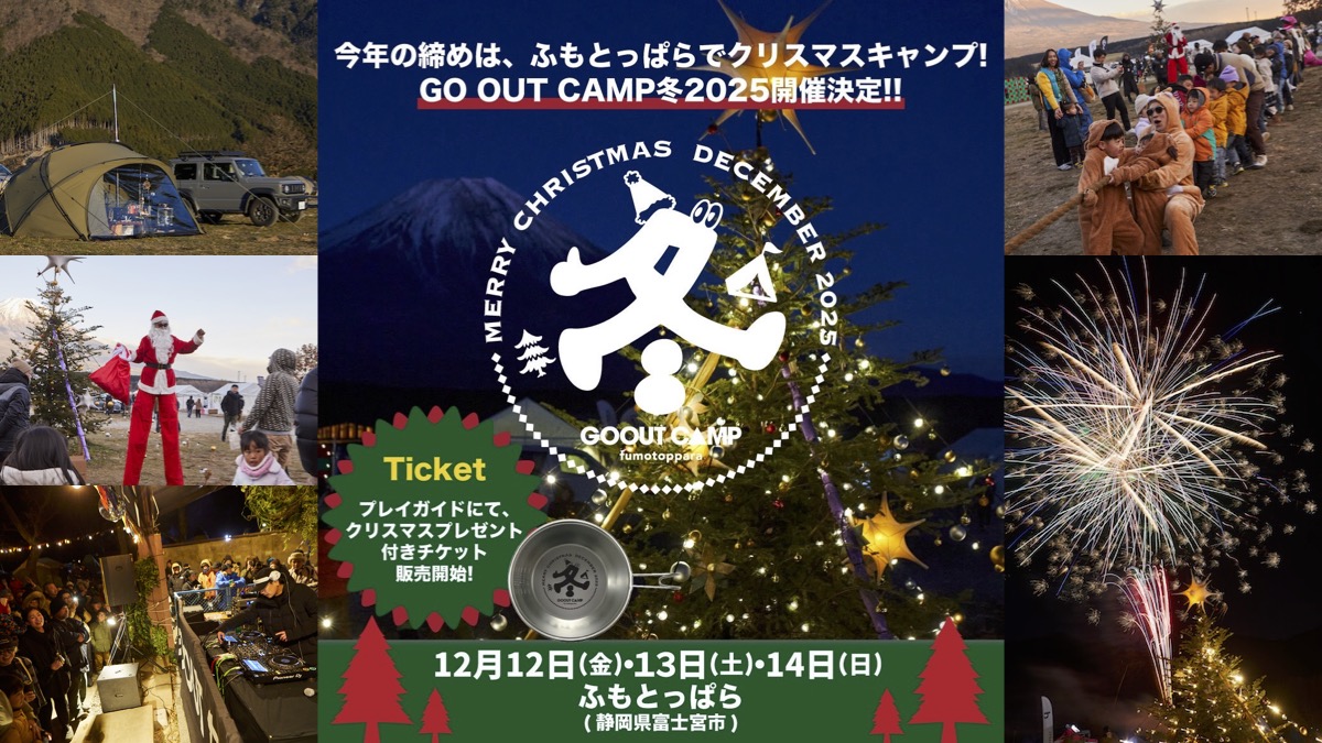 今年の締めは、ふもとっぱらでクリスマスキャンプ! GO OUT CAMP 冬 