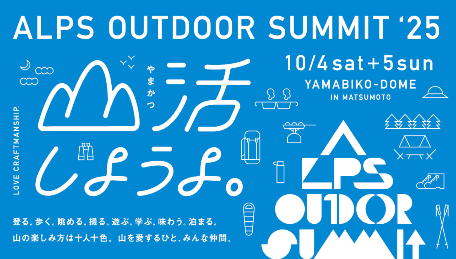 アウトドア体験イベント「ALPS OUTDOOR SUMMIT 2025」が長野で開催