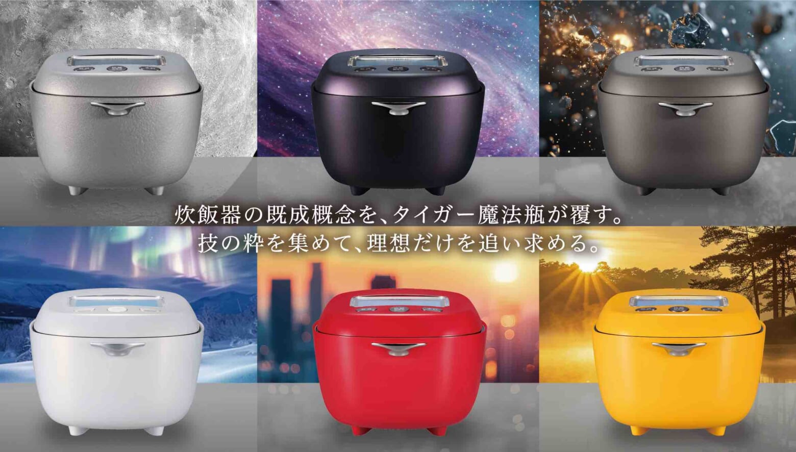 究極の炊き立てごはんを求める食通へ。タイガーが送りこんだ“120台限定