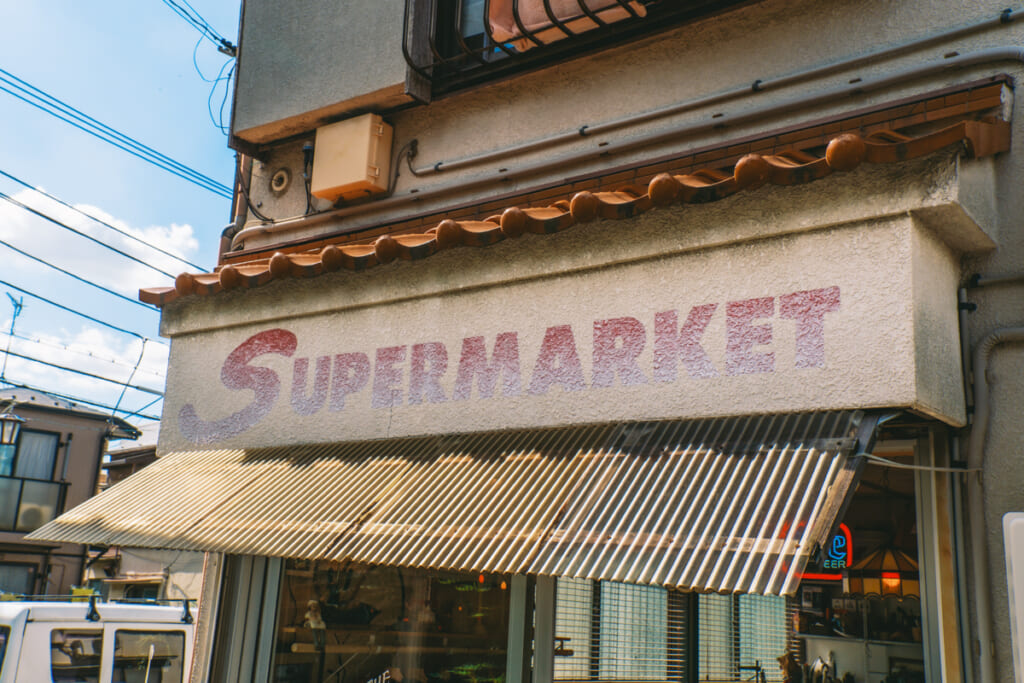 中目黒のSUPERMARCKET