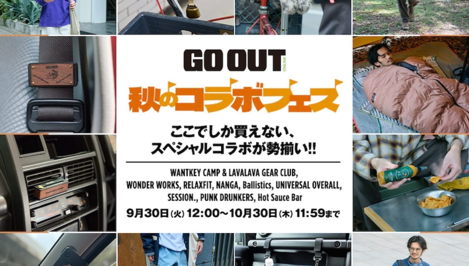 すでに完売品も！ GO OUT Onlineのお祭り企画「コラボフェス」絶賛開催 