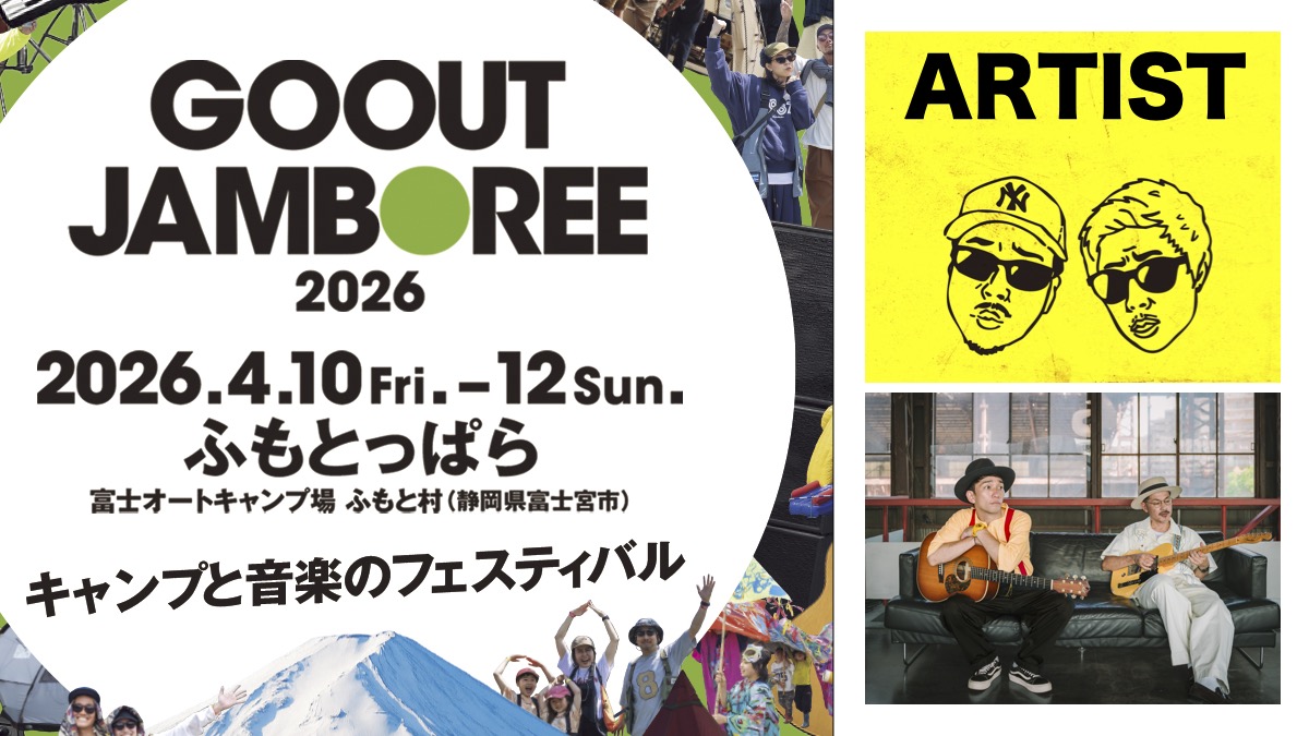 GO OUT JAMBOREE 2026 第1弾アーティスト発表はこの2組!! 最もお得な超 