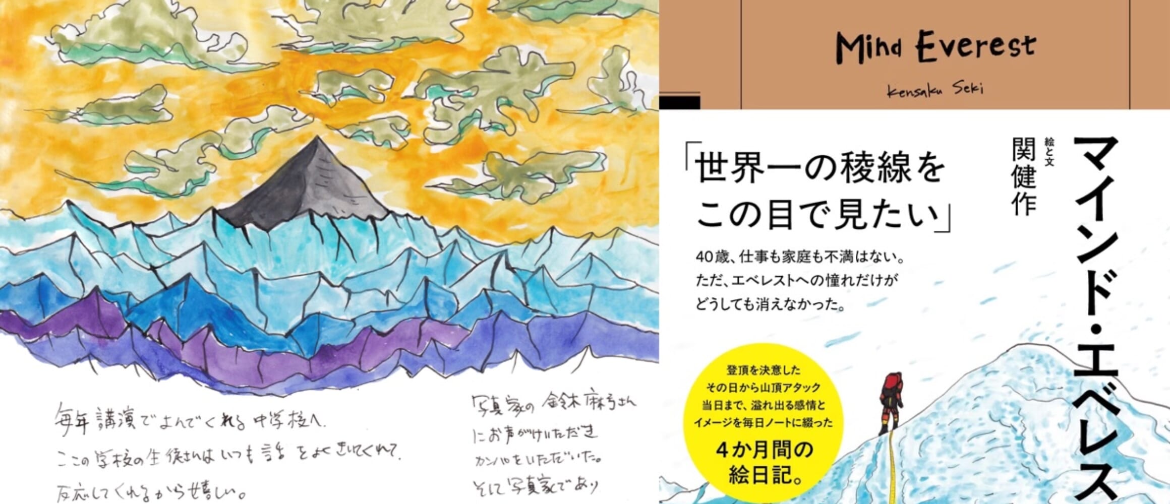 こんな“エベレスト本”見たことない！ 「絵と直筆」が異彩なだけじゃ