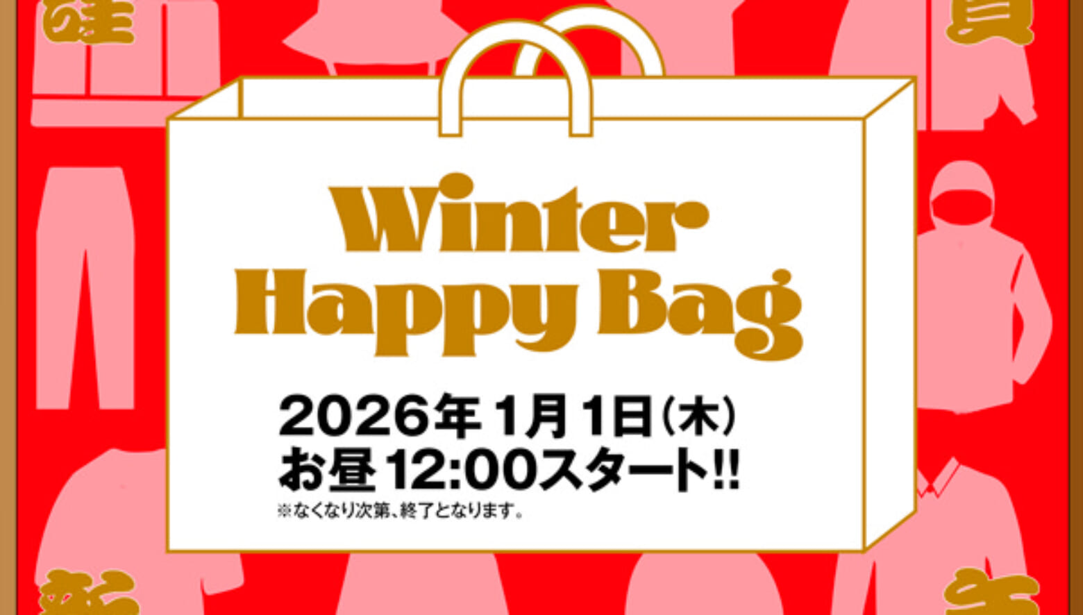 2026年も元旦にHAPPY BAG発売。豪華なラインナップを事前告知します