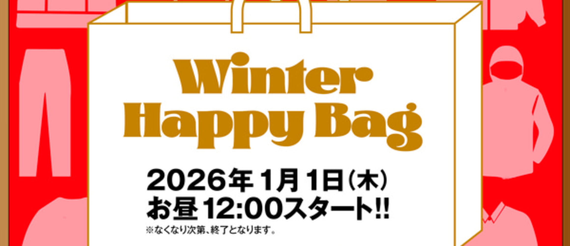 2026年も元旦にHAPPY BAG発売。豪華なラインナップを事前告知します