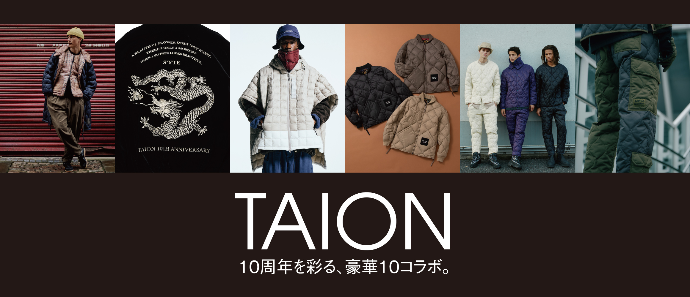生誕10周年を刻む、TAIONと豪華10ブランドによる多彩なダウンコレクション！