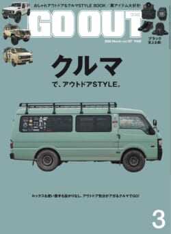 GO OUT vol.197　クルマで、アウトドアSTYLE。