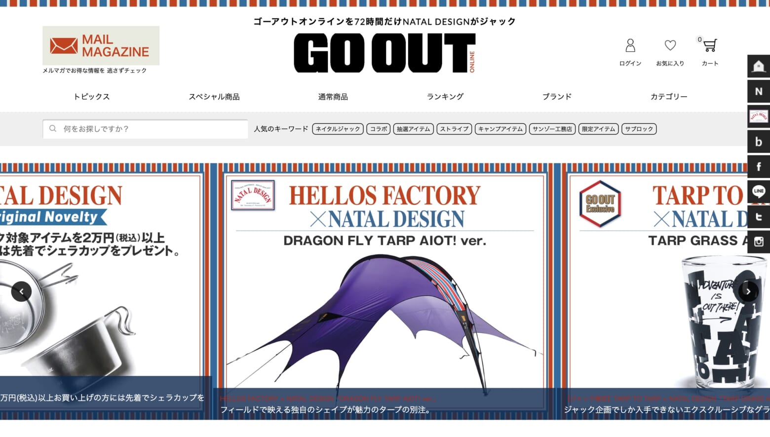 本日スタート】現在、ネイタルデザインがGO OUT Onlineをジャック中