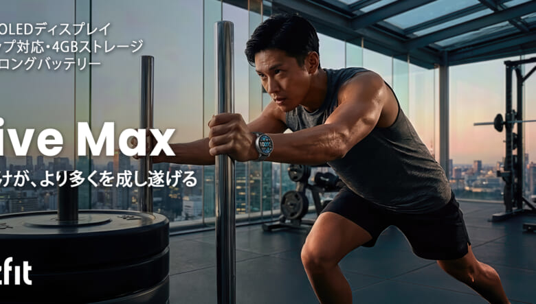 コスパ最強のスマートウォッチ「アマズフィット」から、多方面で進化したニューモデルがお目見え！