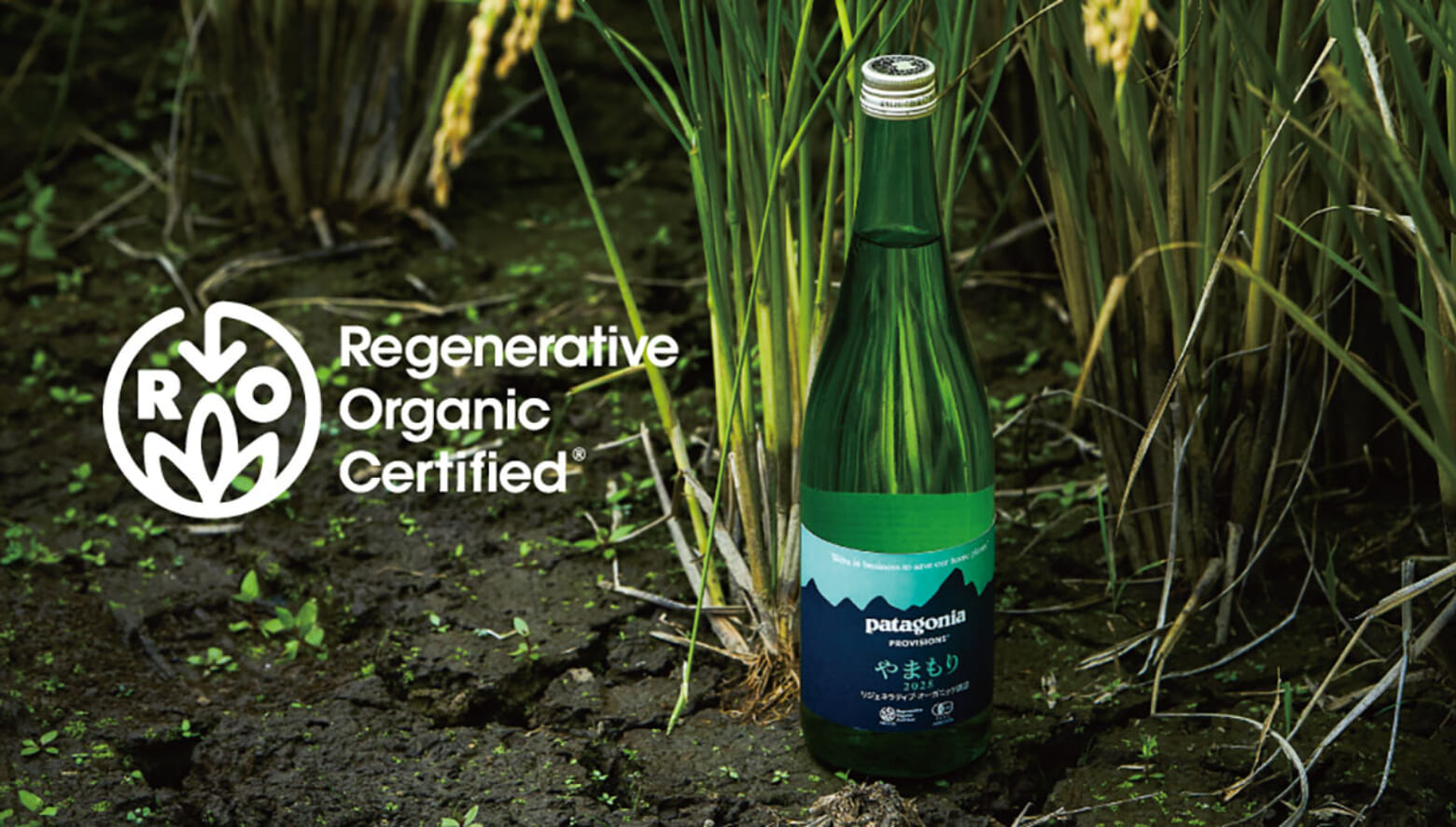 パタゴニアの日本酒がさらに進化！ 日本で初めてリジェネラティブ
