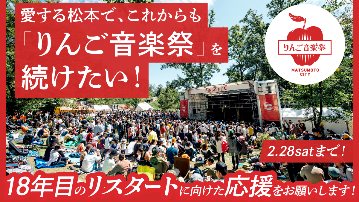 りんご音楽祭が2026年開催に向けたクラウドファンディングを実施中