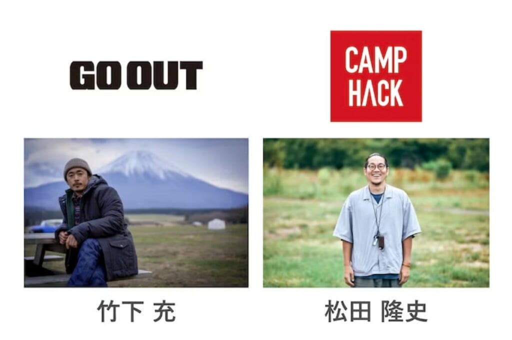 GO OUTのプロデューサー・竹下 充
CAMP HACK編集長・松田隆史