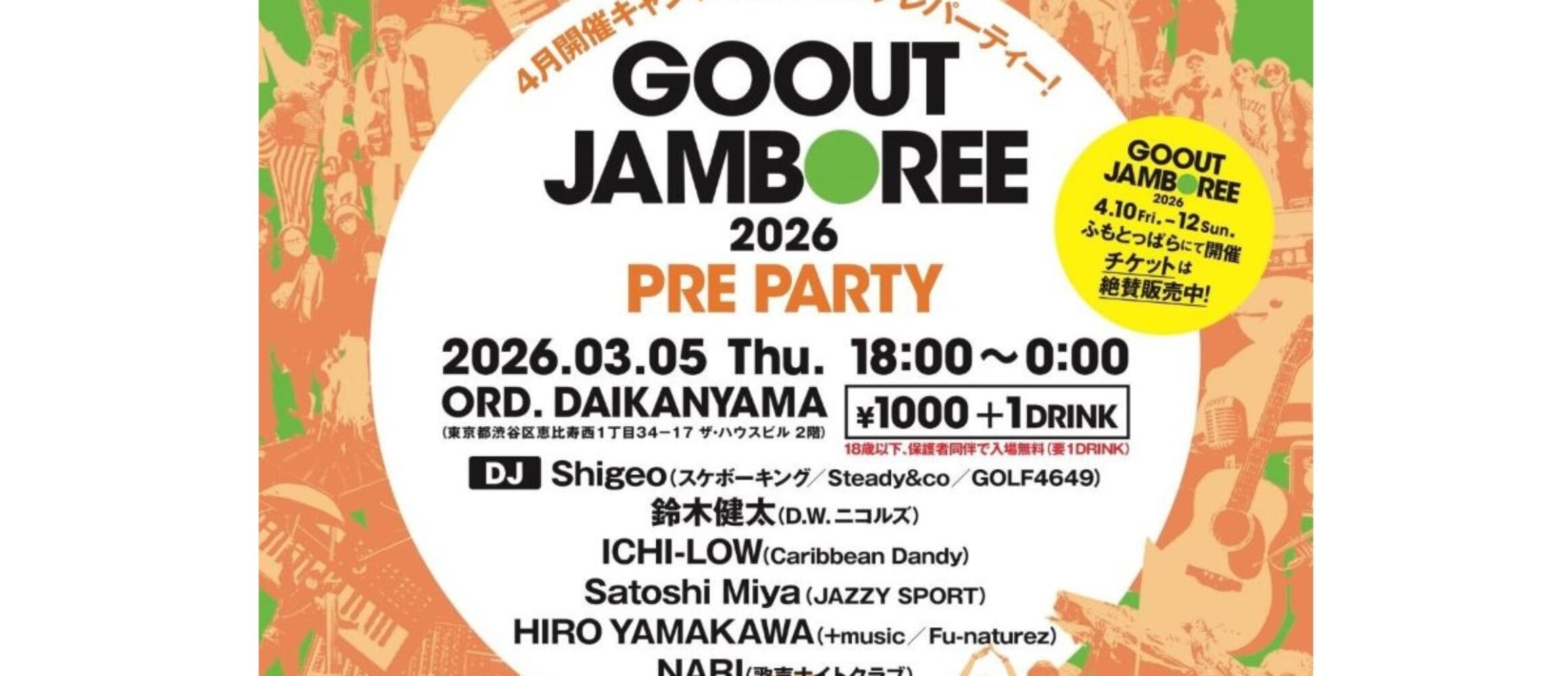 いよいよ来週3月5日。 GO OUT JAMBOREE 2026のプレパーティーを東京