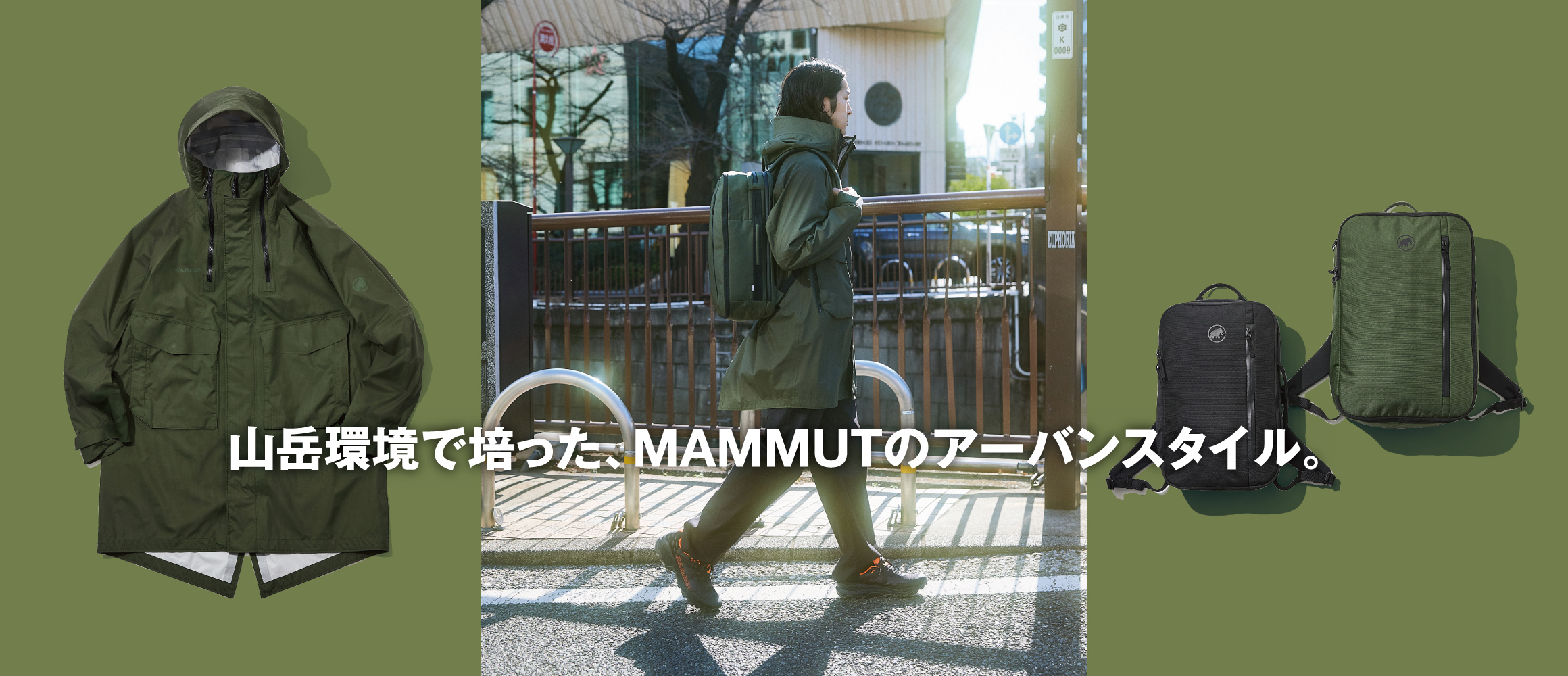山岳環境で培ったテクノロジーで、都市生活をランクアップ！　2026マムートのアーバンラインに注目。