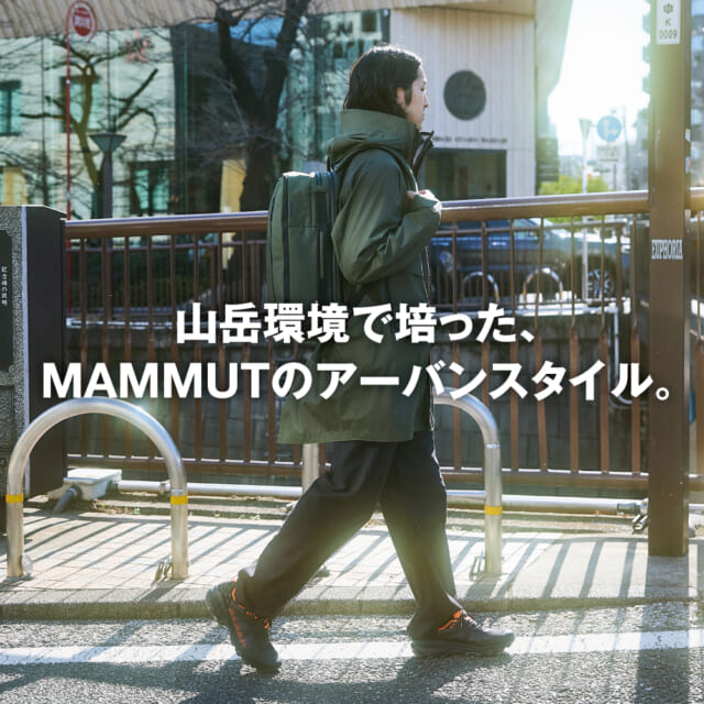 山岳環境で培ったテクノロジーで、都市生活をランクアップ！　2026マムートのアーバンラインに注目。