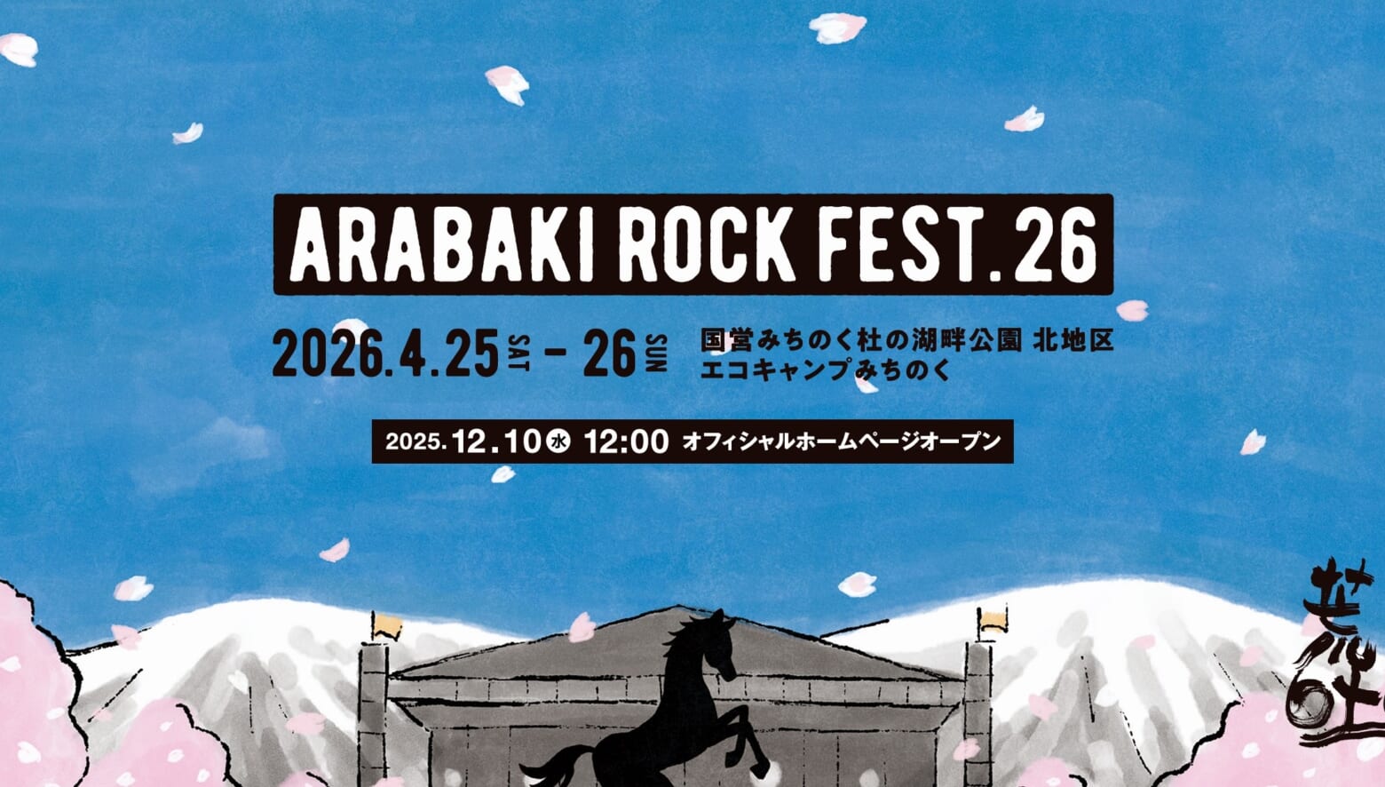 東北最大のロックフェス「ARABAKI ROCK FEST.26」タイムテーブル解禁 