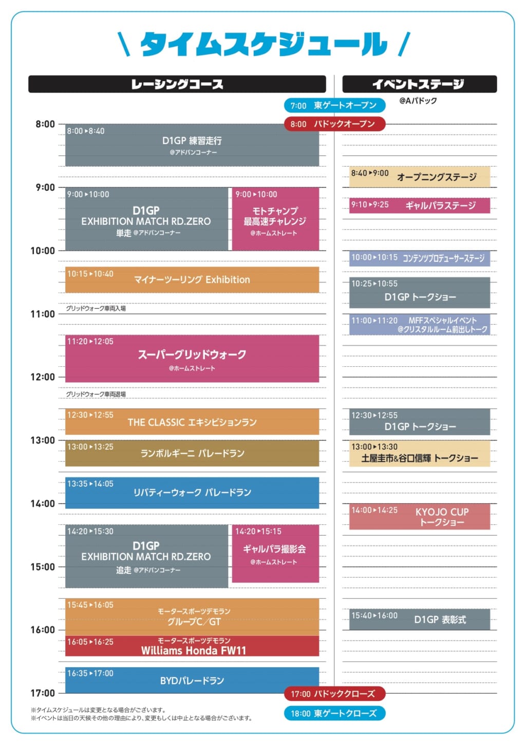 タイムスケジュール