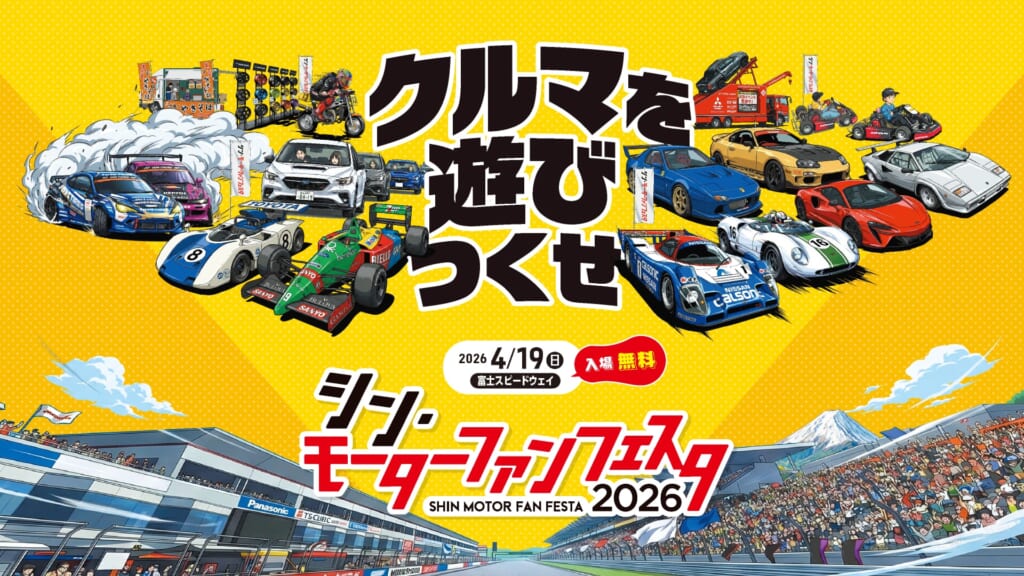 シン・モーターファンフェスタ2026バナー