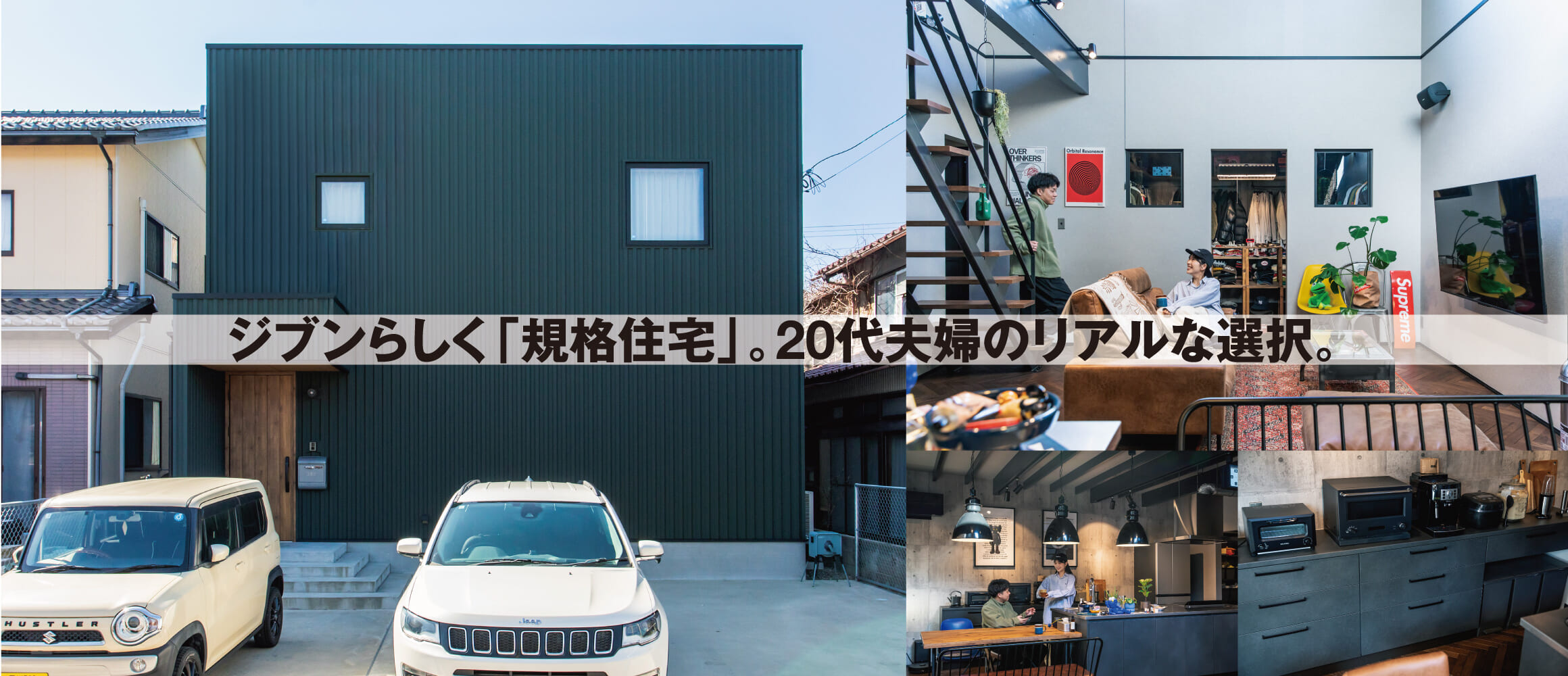 ジブンらしく、効率的に。規格住宅の住まいづくり、本音を聞いた。【石川県白山市 20代夫婦の場合】