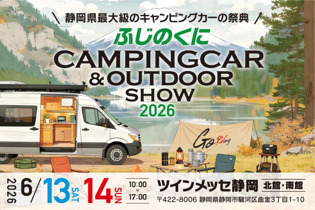 ふじのくにキャンピングカー＆アウトドアショー