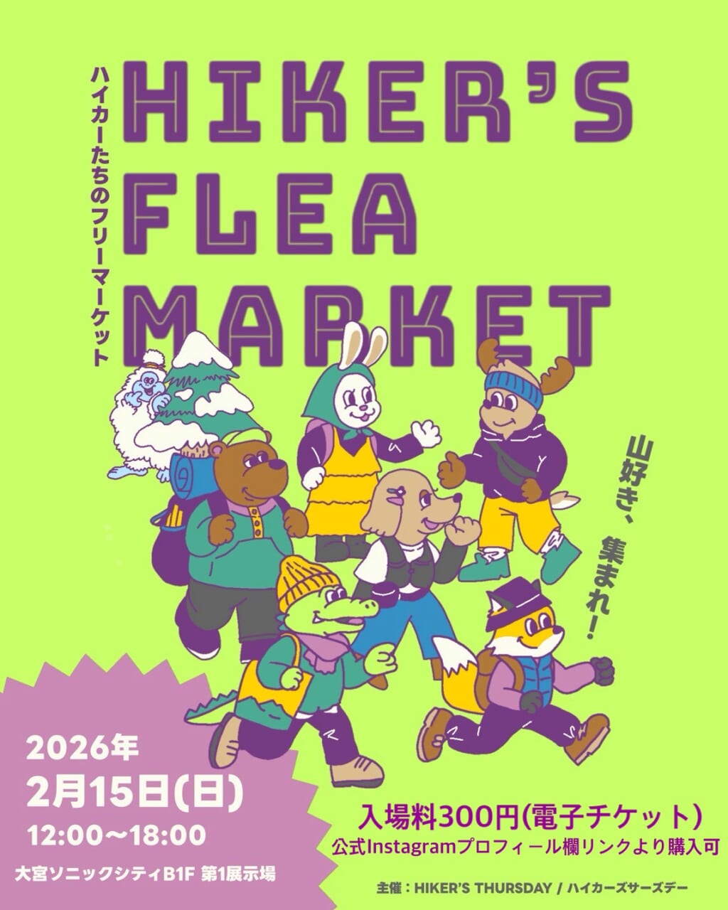 ハイカーズフリーマーケットのポスター