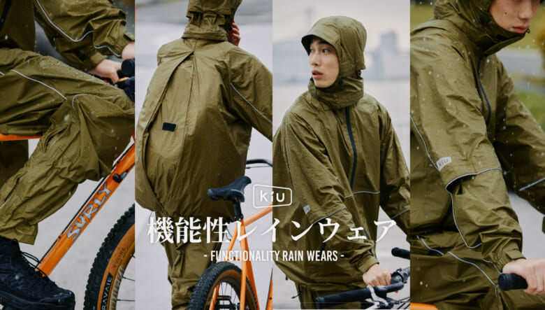 ゲリラ豪雨もなんのその。自転車での移動もフォローする、KiUの新作レインウエアをチェック！