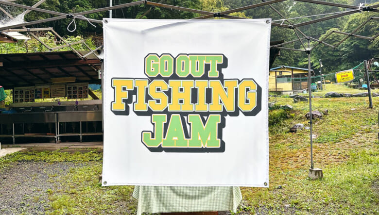 釣りの魅力を再発見。笑顔であふれた「GO OUT FISHING JAM」の濃密時間をレポート！