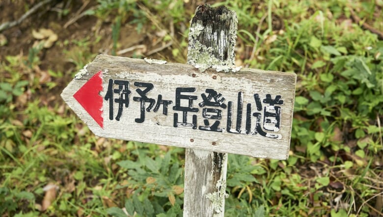 千葉のマッターホルン？ 標高300mでもスリル満点の、アクティブ登山に挑戦。【GO OUT 遊歩倶楽部 with PRO TREK 伊予ヶ岳編 #01】