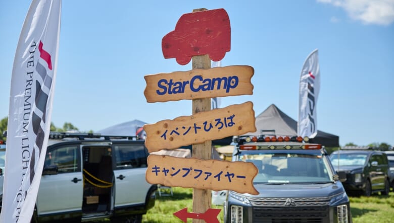 クルマとキャンプとアクティビティ。 「スターキャンプ2026」で見つけた、三菱らしさ全開のコンテンツ。
