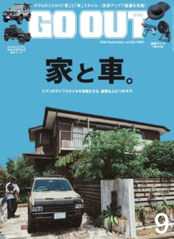GO OUT vol.203　「家と車。」