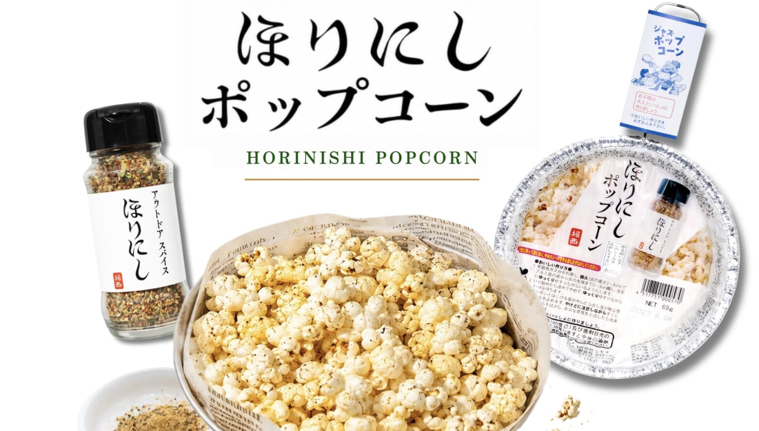 ポップコーン！！！ ポップコーン様以外が購入した場合キャンセルなります あの「ほりにし」がポップコーンに。コンロで加熱すればスパイスの香り