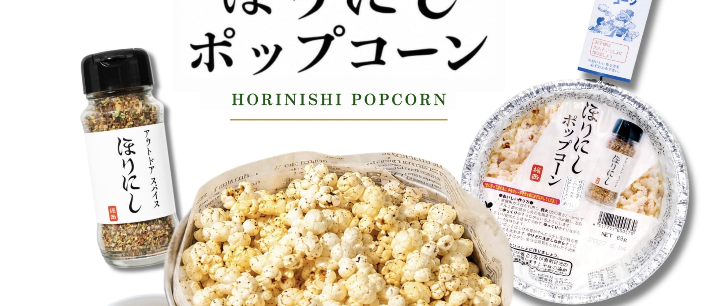 あの「ほりにし」がポップコーンに。コンロで加熱すればスパイスの香り