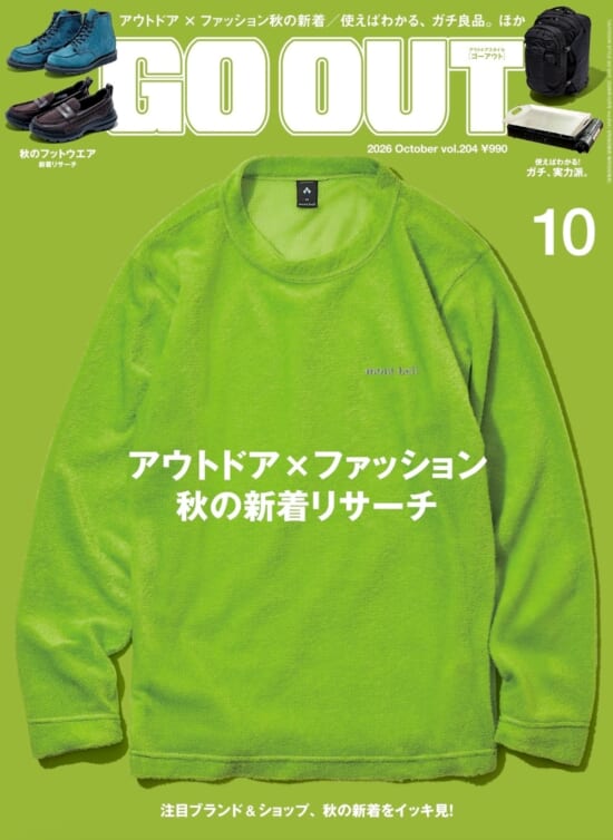 GO OUT vol.204　アウトドア×ファッション 秋の新着リサーチ