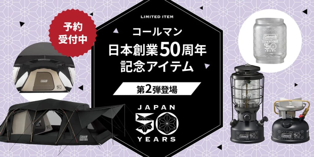 コールマン50周年イメージ