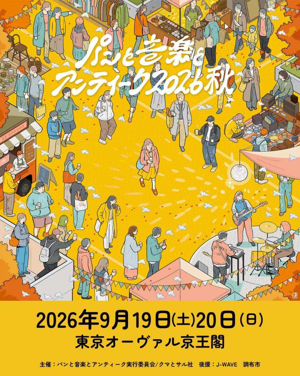 パンと音楽とアンティーク2026秋