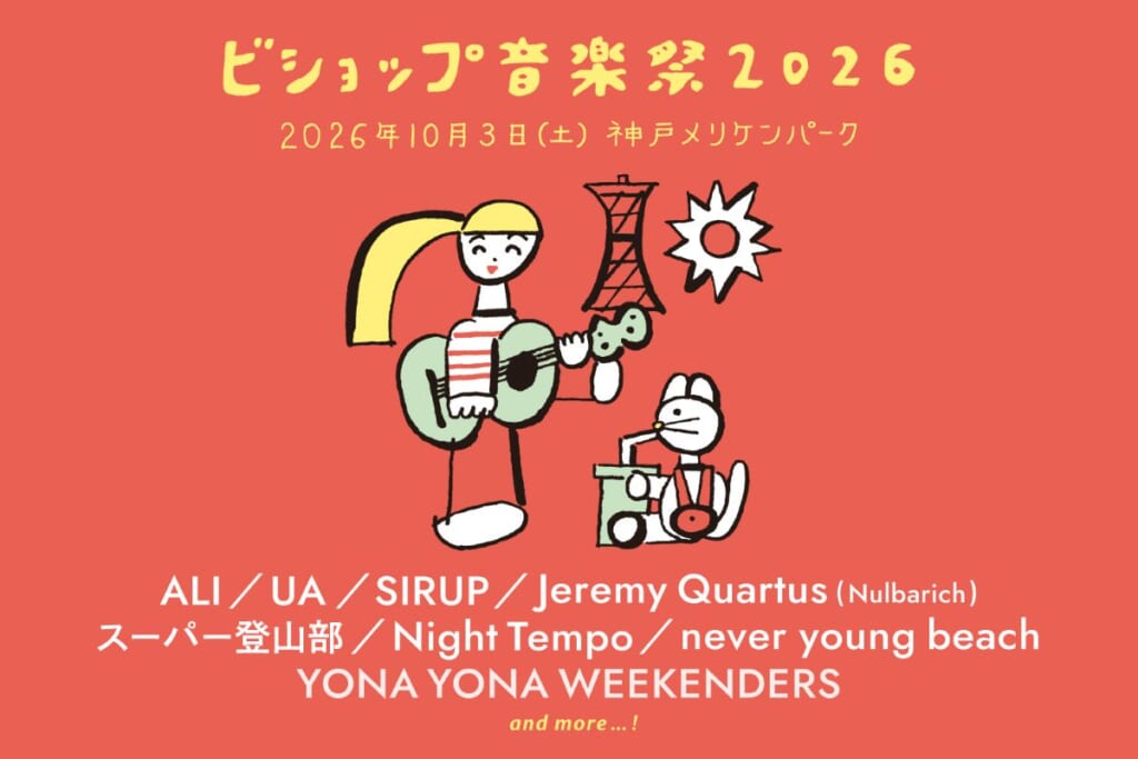 ビショップ音楽祭2026