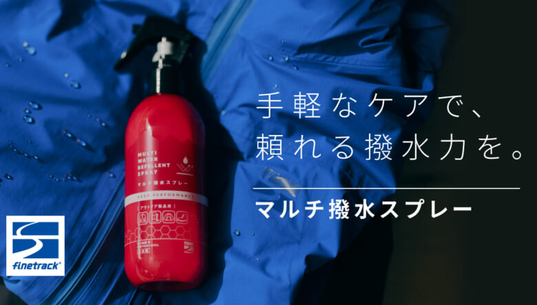 ファイントラックの撥水スプレーは洗濯後も効果を持続！メンテナンスの手間を減らして末永く、快適に！