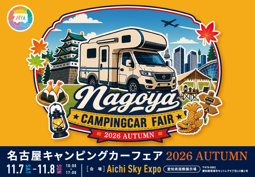 名古屋キャンピングカーフェア2026 AUTUMN