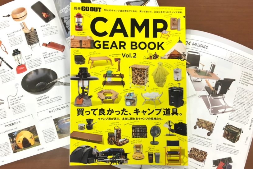 キャンプ通が本気で紹介するギア満載の「CAMP GEAR BOOK vol.2」、4/15 (月) 発売！
