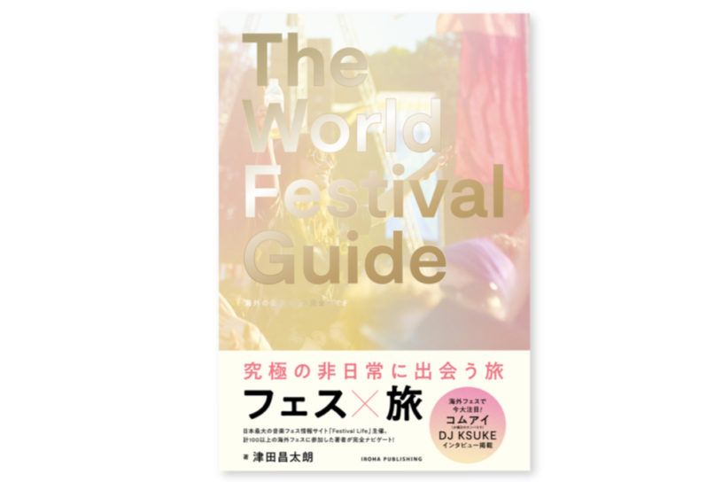 フェス好き必携の一冊！ 40カ国120以上の海外フェスをまとめたガイドブック発売。