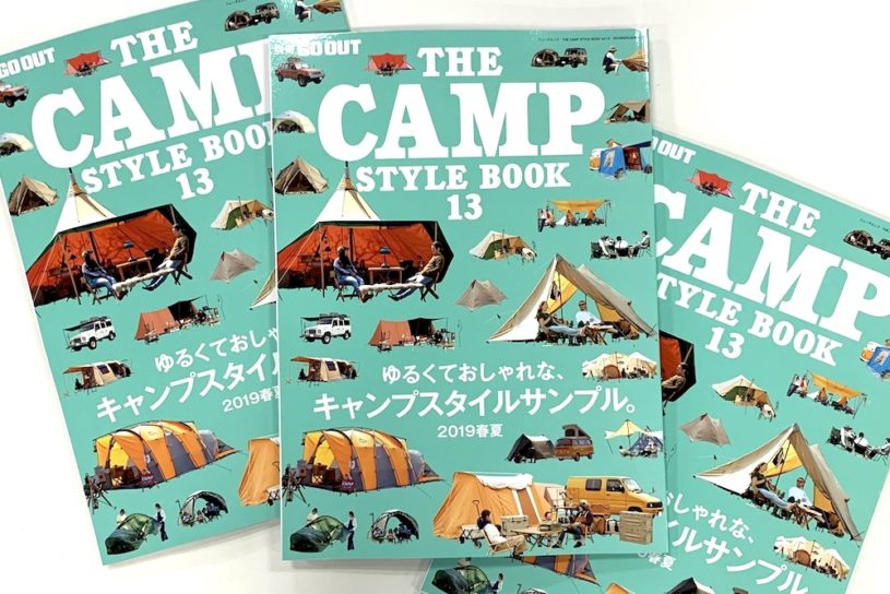 おしゃれキャンプスタイル最新版！「THE CAMP STYLE BOOK vol.13」6/20日 (木) 発売!!