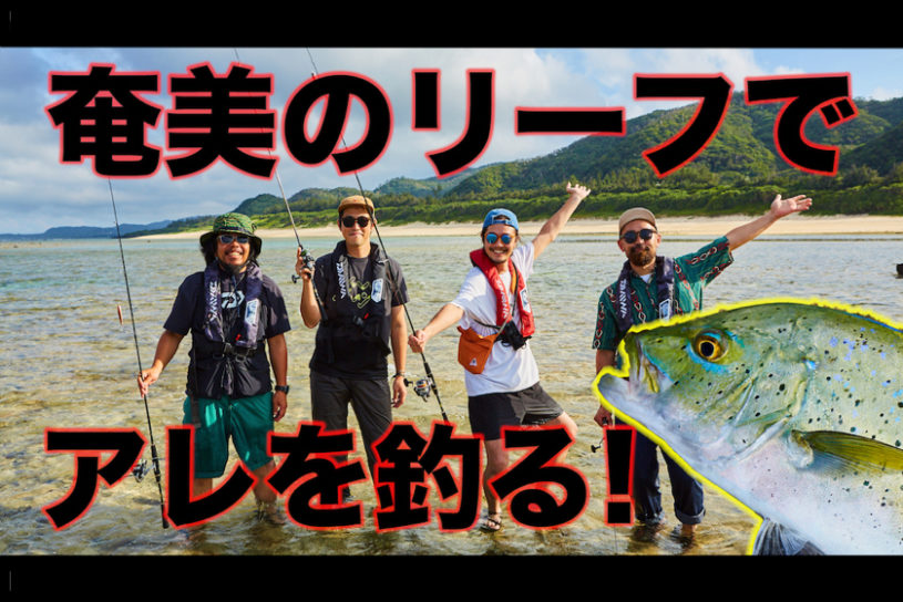 長寿連載「GO OUT 釣り部」が動画化！ 記念すべき第1回は、奄美大島でアレを釣る！