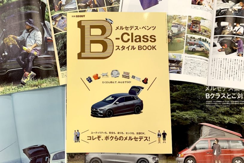 まるごと1冊、新型「Bクラス」の魅力をフィーチャーしまくった別冊！ 7/8 (月) 発売!!