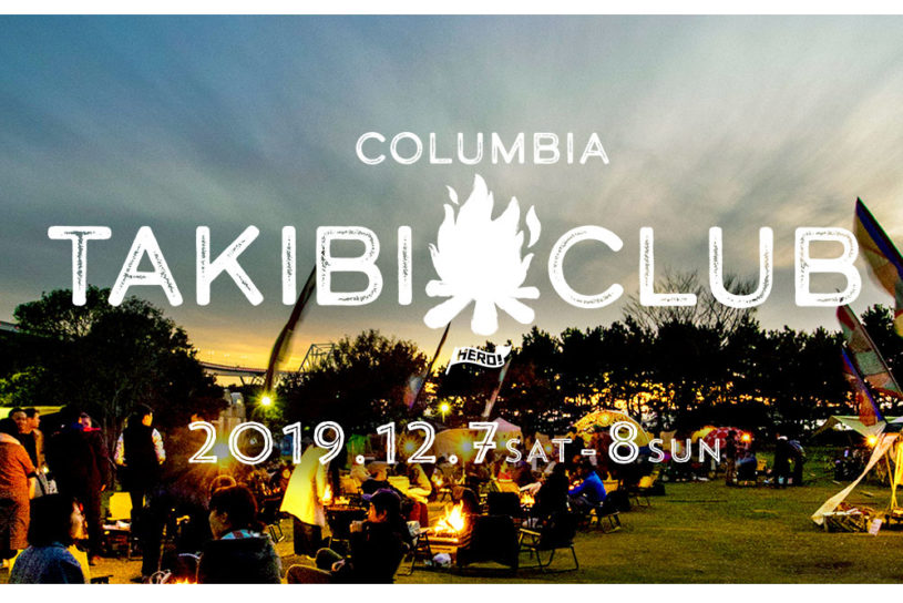 焚き火台や薪ストーブを試せる、都市型キャンプイベント「TAKIBI CLUB」開催。